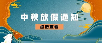 中秋节放假通知中国风兔子公众号首图