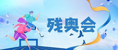 残奥会蓝色简约残疾人公众号首图