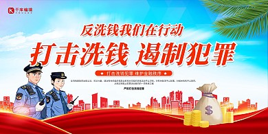 打击洗钱红色创意展板