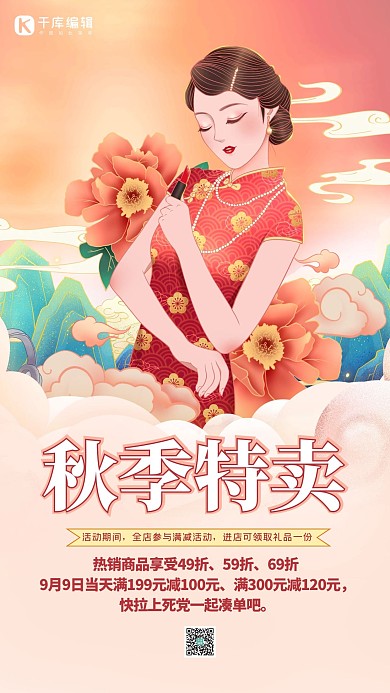秋季特卖旗袍美女黄色国潮插画海报