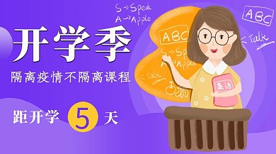 开学倒计时上课老师紫色,橙色简约课程封面