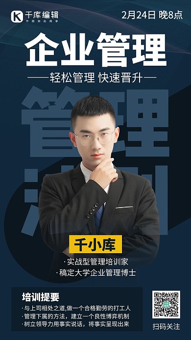 企业管理课讲师深蓝色创意手机海报