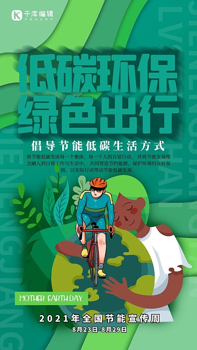 全国低碳日骑自行车绿色海报