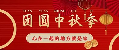 中秋节团圆日红色喜庆公众号首图