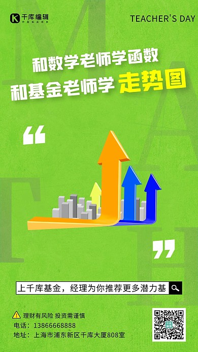 和数学老师学函数和基金老师学走势图绿色简约手机海报