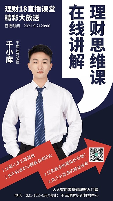 理财思维课蓝色简约手机海报
