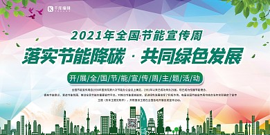节能宣传周低碳日绿色展板