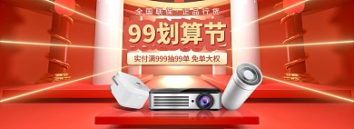 99划算节电器红色展台电商全屏海报