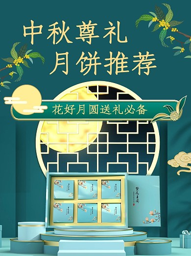 中秋月饼月饼绿色中国风小红书海报