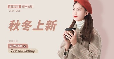 秋冬新势力女装脏粉色电商横屏banner