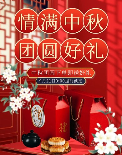 情满中秋团圆好礼月饼礼盒红色