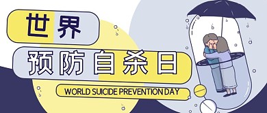 世界预防自杀简约蓝色公众号首图