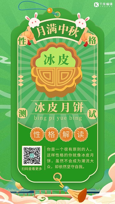 中秋节性格测试冰皮月饼绿色中国风海报