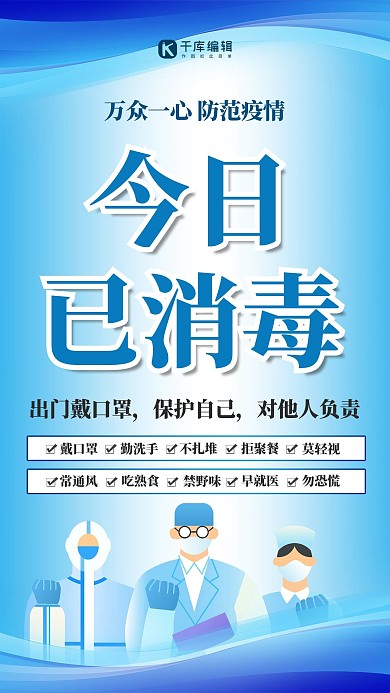 新型冠状病毒消毒蓝色海报