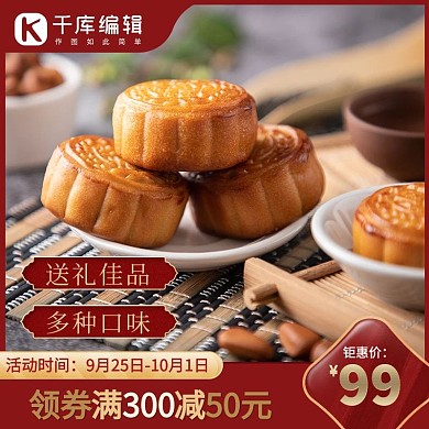 中秋月饼红色简约主图直通车