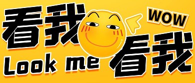 看我看我坏笑黄色卡通公众号首图