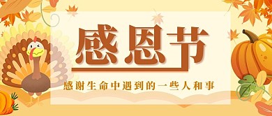 感恩节感恩节棕色卡通公众号首图