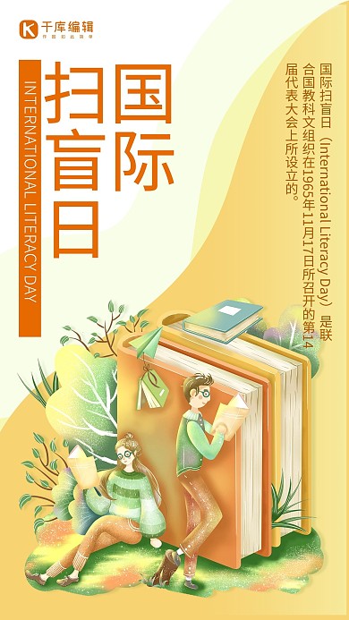 国际扫盲日插画海报