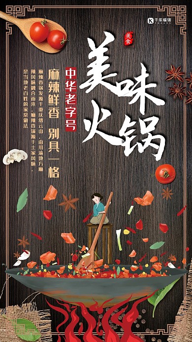 创意中国风美味火锅海报