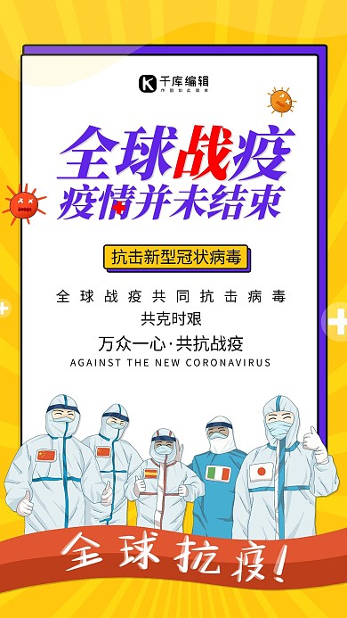 全球疫情医护人员黄色海报