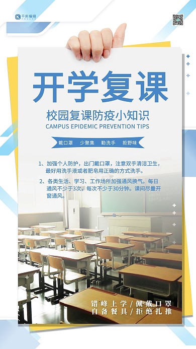 开学复课教室简约海报