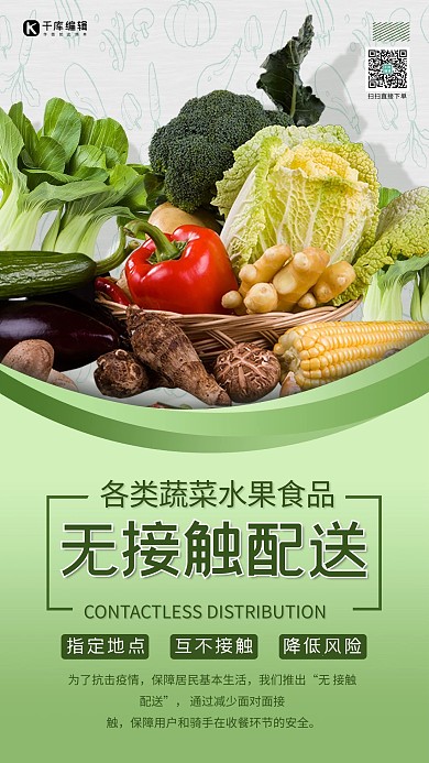 无接触配送蔬菜绿色海报