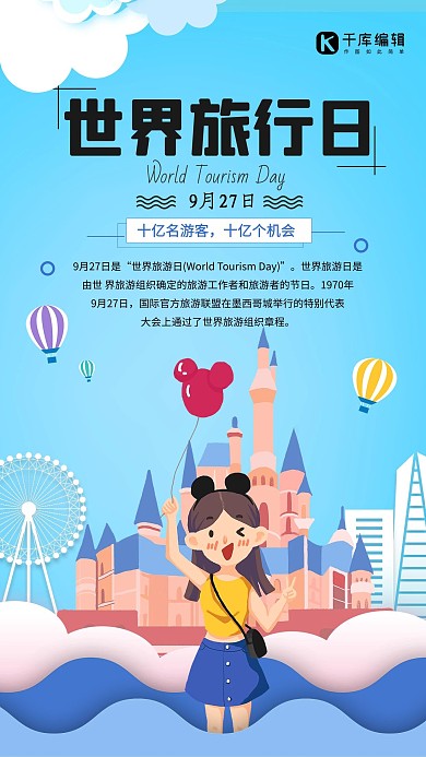 唯美浪漫世界旅游日海报