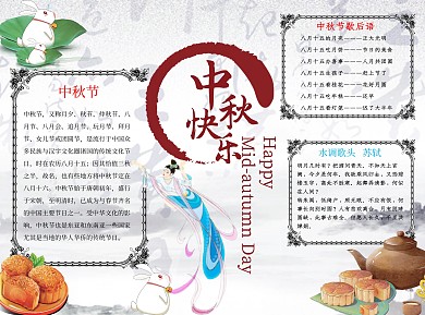 中秋快乐word小报手抄报模板