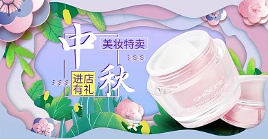 中秋美妆树叶、化妆品粉蓝剪纸电商横版海报