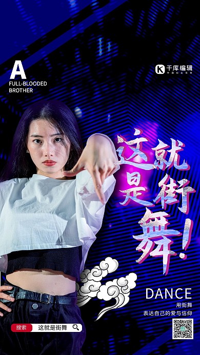 千库编辑原创这就是街舞蓝色时尚炫酷海报