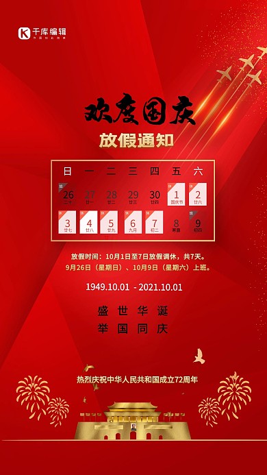国庆节天安门红色简约海报