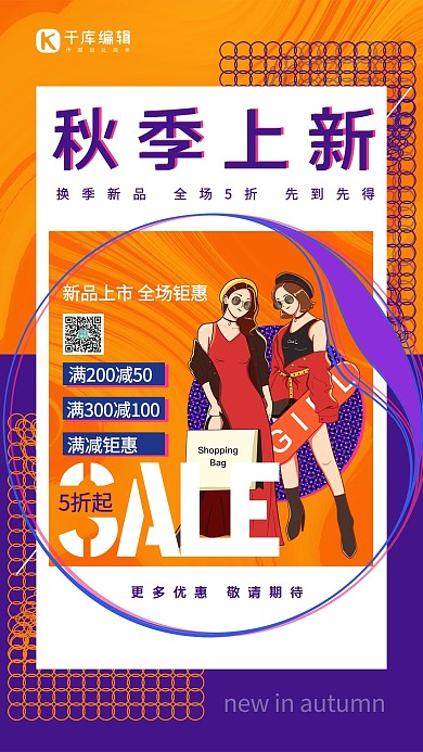 秋季上新购物女孩橙色创意海报