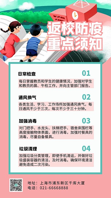 返校防疫重点须知学校插画粉色简约手机海报