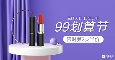 99划算节化妆品活动紫色展台横版banner