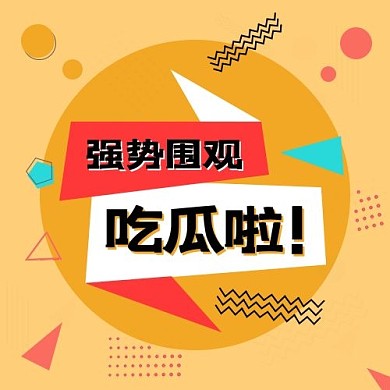强势围观吃瓜瓜孟菲斯元素黄色公众号次图