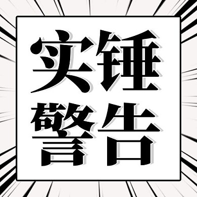 娱乐圈吃瓜实锤警告边框放射线黑色公众号次图