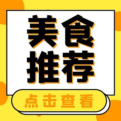 查看美食攻略推荐矩形黄色可爱公众号次图