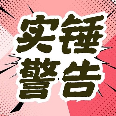 娱乐圈吃瓜实锤警告字体黑色简约公众号次图