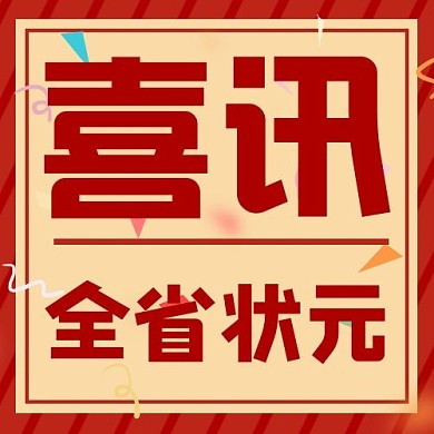 全省状元喜讯彩带红色复古公众号次图