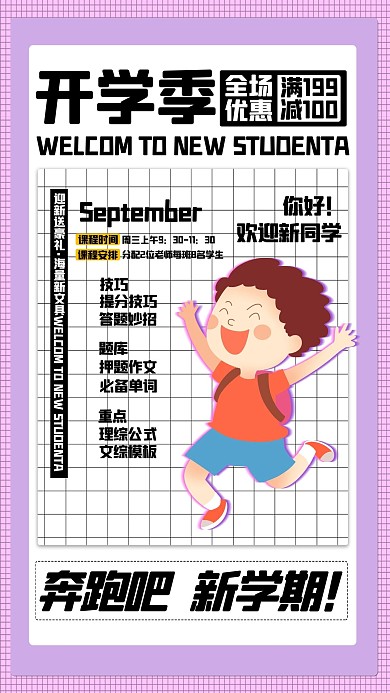 开学季跳跃的学生紫色简约海报