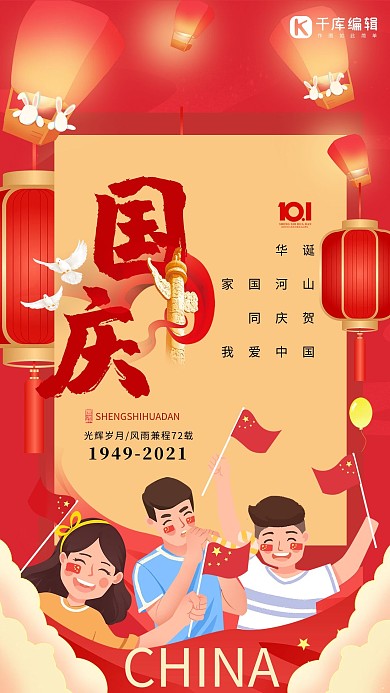 国庆节小孩红色中国风海报