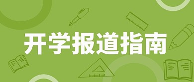开学报道指南绿色简约公众号首图