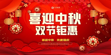 中秋国庆双节钜惠红色促销展板