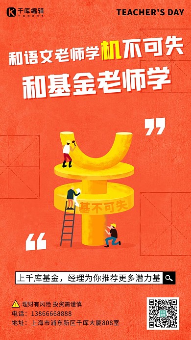 语文老师教师节金融保险基金橙色卡通手机海报