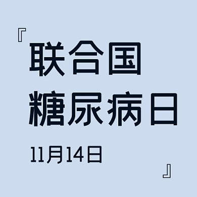 联合国糖尿病日公众号次图字蓝色简洁 公众号次图
