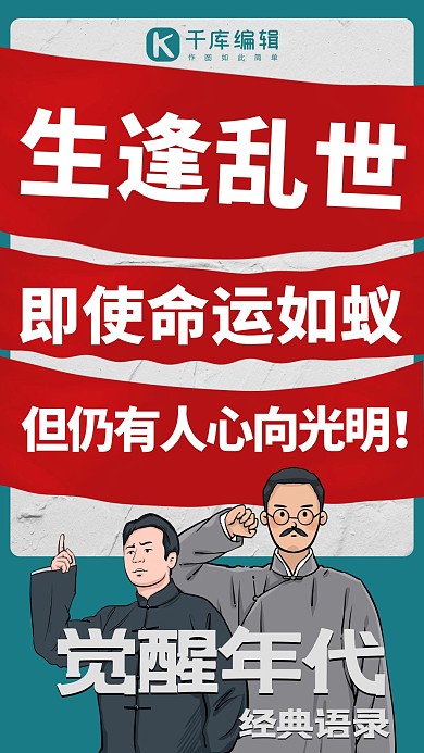 觉醒年代经典语录觉醒年代人物绿色红色手绘风手机海报