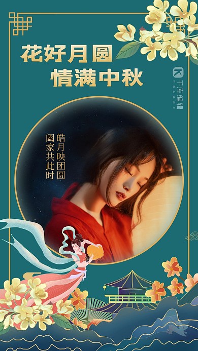 中秋节晒照花朵绿色创意中式海报