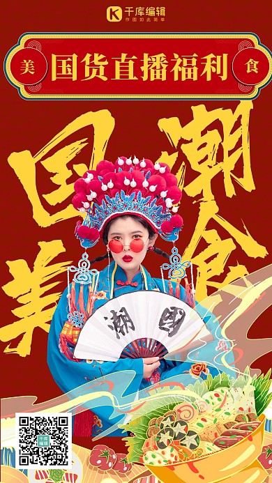 国潮美食国货直播间 红色国潮风海报