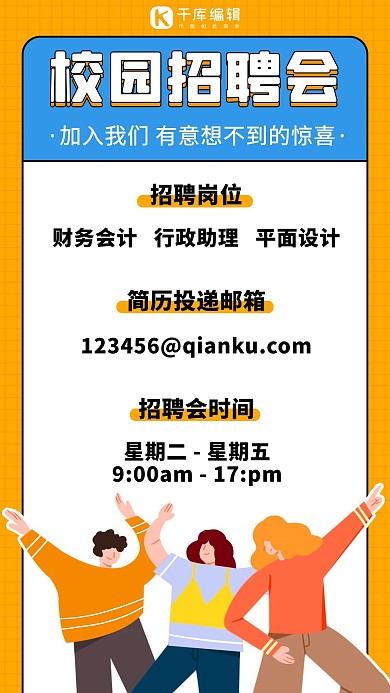 校园招聘会招募招人橙色扁平手机海报