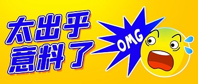 太出乎意料了OMG蓝色卡通公众号首图